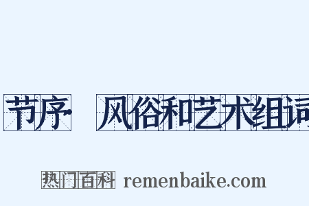 节序·风俗和艺术组词是什么意思的图片